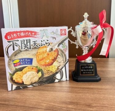 山口県知事賞を受賞した「おうちで揚げたて・下関天ぷら」
